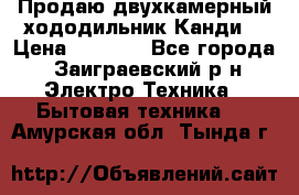 Продаю двухкамерный хододильник»Канди» › Цена ­ 2 500 - Все города, Заиграевский р-н Электро-Техника » Бытовая техника   . Амурская обл.,Тында г.